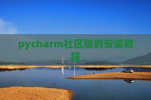 pycharm社区版的安装教程