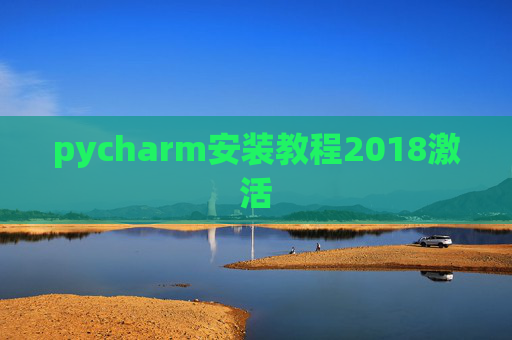 pycharm安装教程2018激活